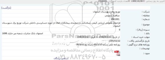 مناقصه , مناقصه شناسایی و رتبه بندی پیمانکاران فعال در حورزه حسابرسی 