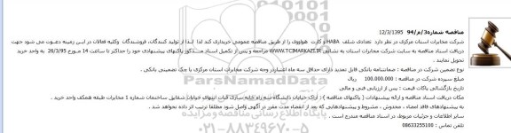 آگهی مناقصه عمومی , مناقصه  شلف HABA 