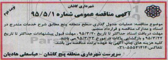 آگهی مناقصه عمومی,مناقصه عملیات جدول گذاری سطح  منطقه پنج  نوبت دوم