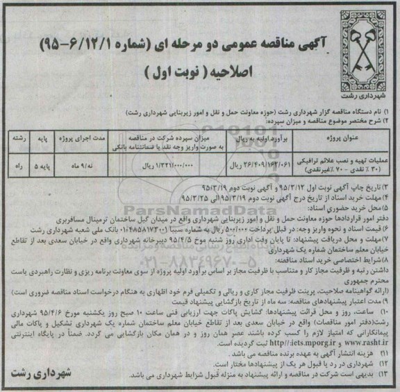 آگهی مناقصه عمومی دو مرحله ای (اصلاحیه) , مناقصه عملیات تهیه و نصب علائم ترافیکی (اصلاحیه)