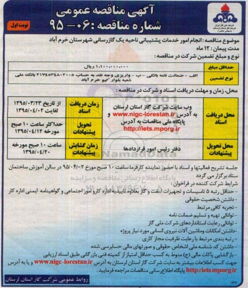 آگهی مناقصه عمومی , مناقصه انجام امور خدمات پشتیبانی ناحیه یک گازرسانی شهرستان خرم آباد 