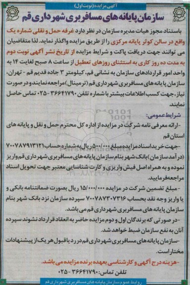 آگهی مزایده,مزایده غرفه حمل نقلی شماره یک