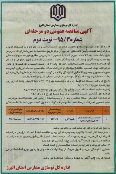 آگهی مناقصه عمومی دو مرحله ای , مناقصه احداث مدرسه 9 کلاسه اتباع خارجی امام رضا ع نوبت دوم