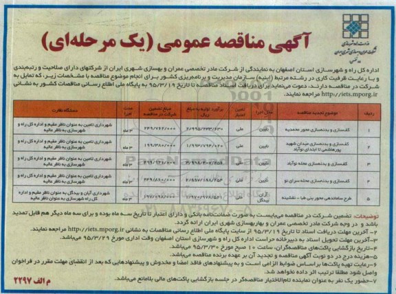 آگهی مناقصه عمومی یک مرحله ای , مناقصه کف سازی و بدنه سازی محور محمدیه ....