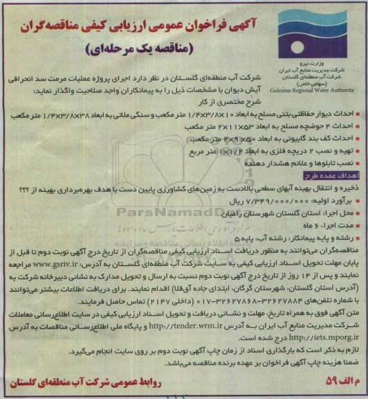 مناقصه , فراخوان عمومی اجرای پروژه عملیات مرمت سد انحرافی آیش دیوان