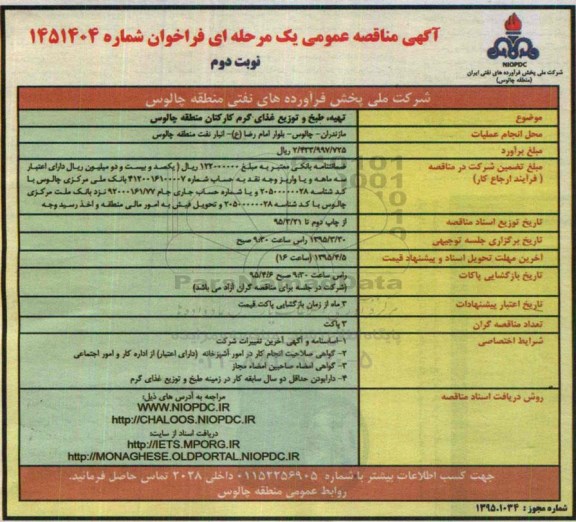 آگهی مناقصه عمومی یک مرحله ای فراخوان , مناقصه  تهیه، طبخ و توزیع غذای گرم کارکنان منطقه چالوس - نوبت دوم 
