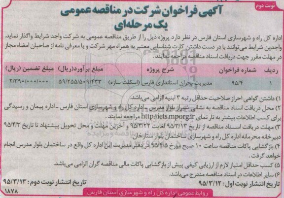 آگهی فراخوان شرکت در مناقصه عمومی یک مرحله ای , فراخوان مدیریت بحران استانداری فارس - نوبت دوم