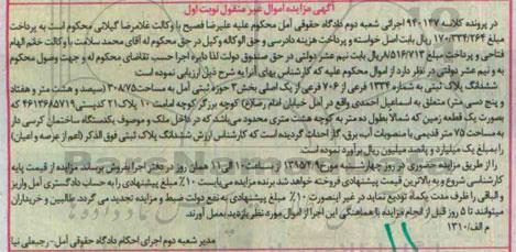 مزایده,مزایده ششدانگ پلاک ثبتی بخش سه حوزه ثبتی امل نوبت اول