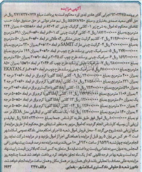 مزایده,مزایده تعدادی کاشی گرانیت چینی....