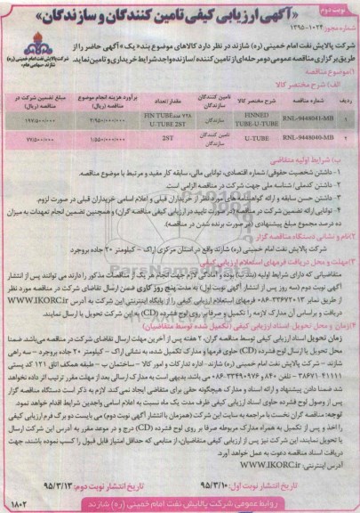 آگهی ارزیابی کیفی تامین کنندگان و سازندگان , مناقصه FINNED TUBE-U-TUBE- نوبت دوم 