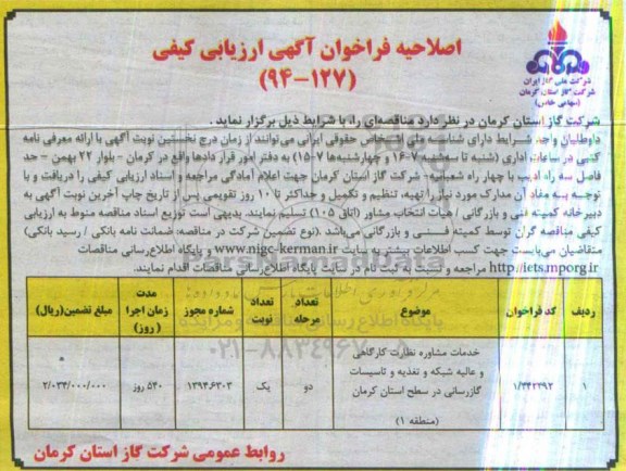 اصلاحیه مناقصه,خدمات مشاوره نظارت کارگاهی و عالیه شبکه و تغذیه و تاسیسات گازرسانی در سطح استان کرمان منطقه یک -اصلاحیه