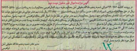 مزایده,مزایده یک قطعه زمین با مساحت 2000متر نوبت دوم