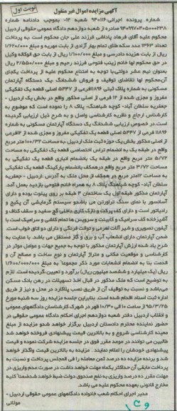 مزایده,مزایده ششدانگ اپارتمان مسکونی بخش یک حوزه ثبت ملک اردبیل