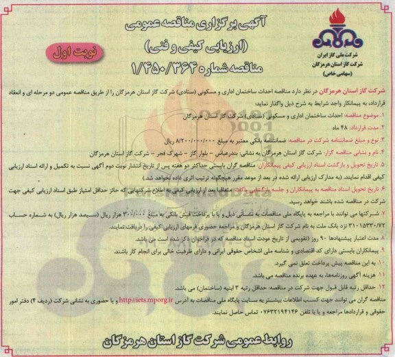 آگهی برگزاری مناقصه عمومی ارزیابی کیفی, مناقصه  احداث ساختمان اداری و مسکونی 