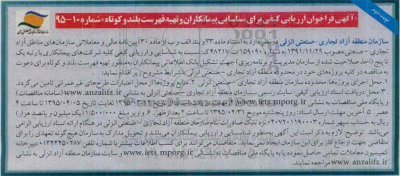 فراخوان شناسایی پیمانکاران و تهیه فهرست بلند وکوتاه   نوبت دوم 