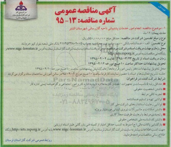 آگهی مناقصه عمومی , مناقصه انجام امور خدمات پشتیبانی ناحیه گازرسانی شهرستان الشتر