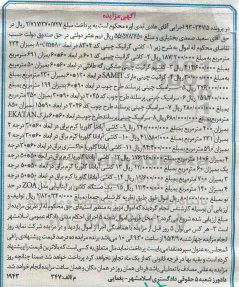 آگهی مزایده , مزایده فروش انواع کاشی و سرامیک