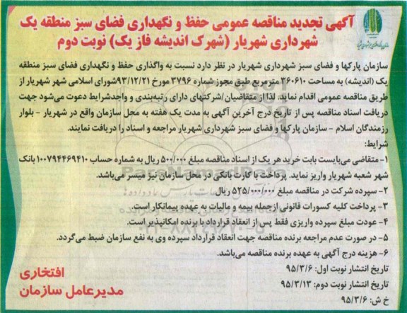 آگهی تجدید مناقصه عمومی, مناقصه حفظ و نگهداری فضای سبز منطقه یک شهرداری شهریار تجدید نوبت دوم