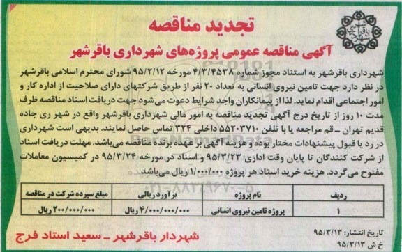 تجدید مناقصه, مناقصه تامین نیروی انسانی  - تجدید