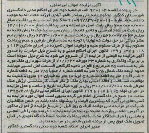مزایده,مزایده ملک به مساحت 75متر اموال غیرمنقول کلاسه 930104 الف م