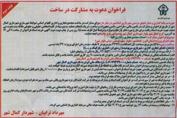 فراخوان , فراخوان مشارکت در ساخت مجتمع تجاری و اداری گلها نوبت دوم 95.3.13