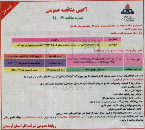 آگهی تجدید مناقصه عمومی , مناقصه انجام امور خدمات پشتیبانی ناحیه گازرسانی شهرستان پلدختر 