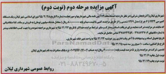 آگهی مزایده ،آگهی مزایده یک دستگاه کمپرسی - نوبت دوم