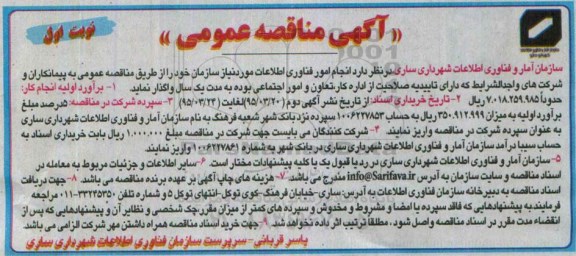 آگهی مناقصه  عمومی,  مناقصه انجام امور فناوری اطلاعات مورد نیاز سازمان 
