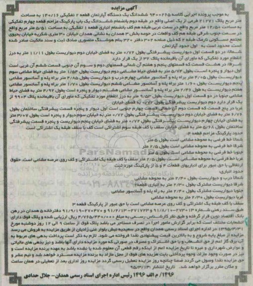 مزایده,مزایده ششدانگ اپارتمان قطعه دوم