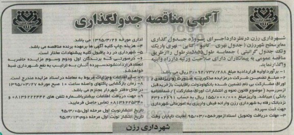 آگهی مناقصه, مناقصه اجرای پروژه جدول گذاری معابر 95.3.13