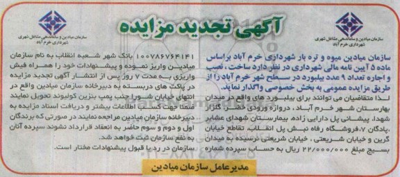 تجید مزایده , مزایده ساخت , نصب و اجاره تعداد 9 عدد بیلبورد در سطح شهر خرم آباد -تجدید
