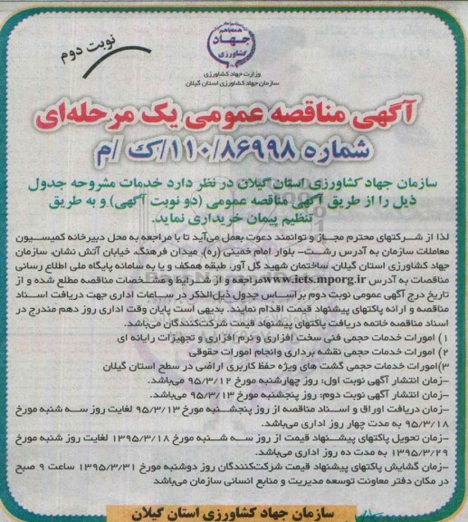آگهی مناقصه عمومی یک مرحله ای , مناقصه امورات خدمات حجمی فنی سخت افزاری ....- نوبت دوم 