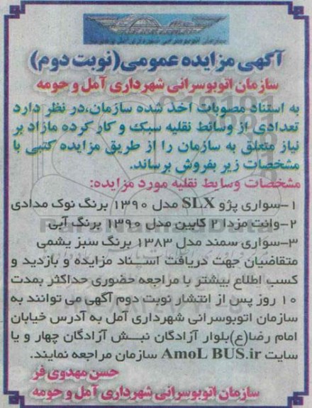 مزایده, مزایده سواری پژو SLX مدل 1390 ....- نوبت دوم