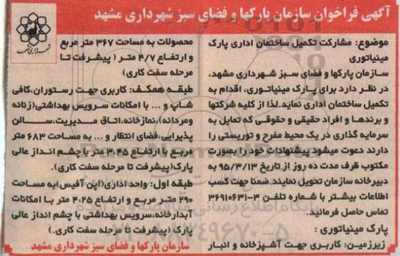 فراخوان , فراخوان  مشارکت تکمیل ساختمان اداری پارک مینیاتوری 95.03.13