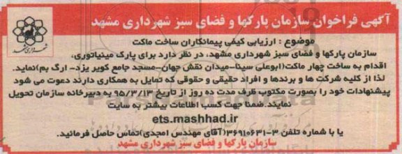آگهی فراخوان, مناقصه  ارزیابی کیفی پیمانکاران ساخت ماکت 