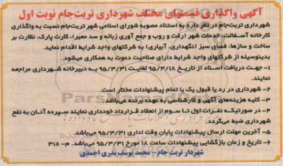 مناقصه, مناقصه واگذاری کارخانه آسفالت، خدمات شهر ...