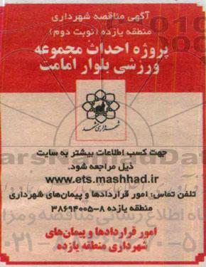 مناقصه عمومی, مناقصه احداث مجموعه ورزشی نوبت دوم