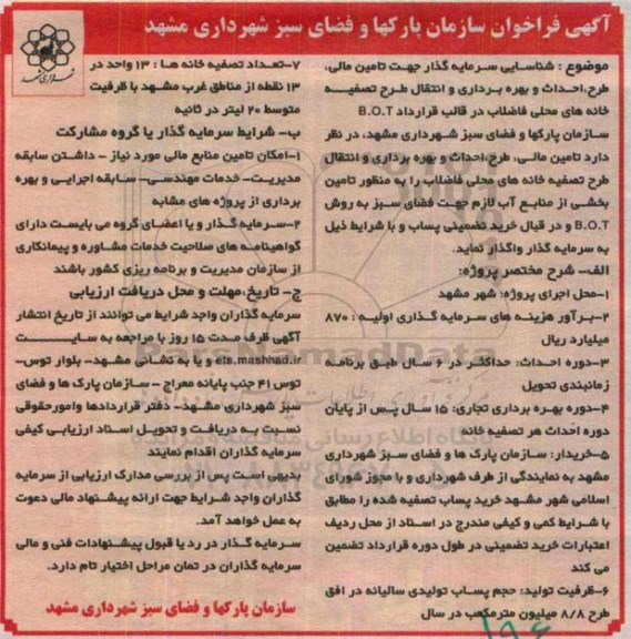 آگهی فراخوان, فراخوان شناسایی سرمایه گذار جهت تامین مالی ، طرح ، احداث و بهره برداری و انتقال طرح تصفیه خانه 