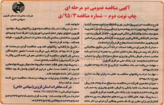 مناقصه اجرای پروژه فیبر نوری قشلاق مرانلو به محمدآباد...نوبت دوم
