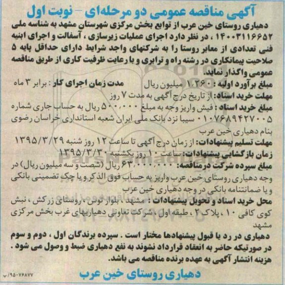 مناقصه, مناقصه اجرای عملیات زیرسازی ، آسفالت و اجرای ابنیه فنی معابر روستا