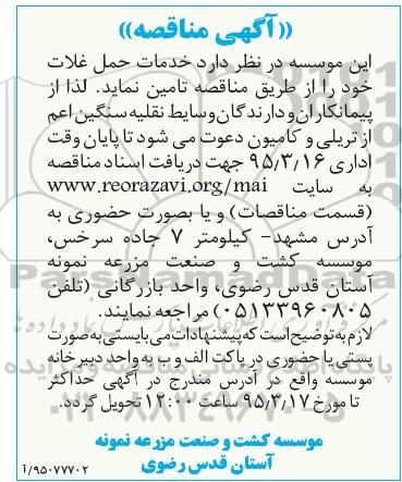 آگهی مناقصه ,مناقصه  خدمات حمل غلات