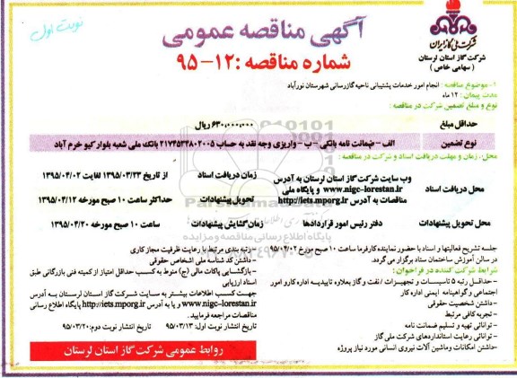 آگهی مناقصه عمومی , مناقصه انجام امور خدمات پشتیبانی ناحیه گازرسانی شهرستان نورآباد 