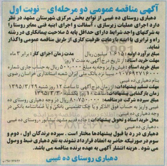 مناقصه, مناقصه اجرای عملیات زیرسازی ، آسفالت و اجرای ابنیه فنی معابر روستا