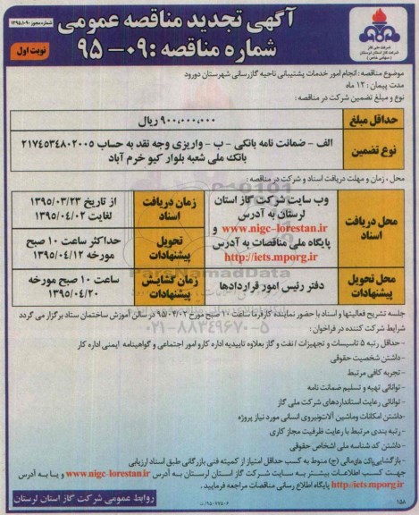آگهی تجدید مناقصه عمومی , تجدید مناقصه انجام امور خدمات پشتیبانی ناحیه گازرسانی شهرستان دورود