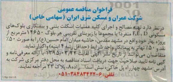 فراخوان مناقصه عمومی , مناقصه تهیه مصالح و اجرای کلیه عملیات اسکلت بتنی و سفتکاری ...