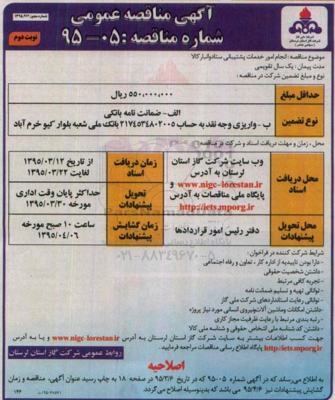 آگهی مناقصه عمومی , مناقصه انجام امور خدمات پشتیبانی ستاد و انبار کالا نوبت دوم 