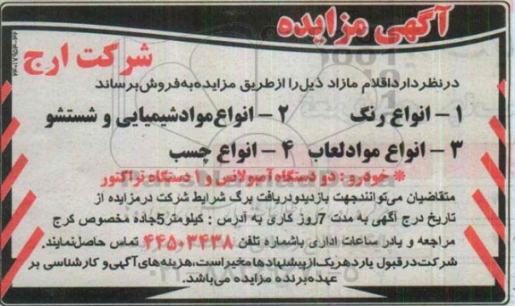 آگهی مزایده,مزایده انواع رنگ