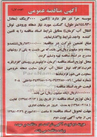 آگهی مناقصه عمومی, مناقصه تامین 3000 رینگ 