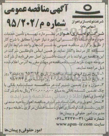 آگهی مناقصه عمومی,مناقصه  تهیه و تامین خدمات خودروهای سبک