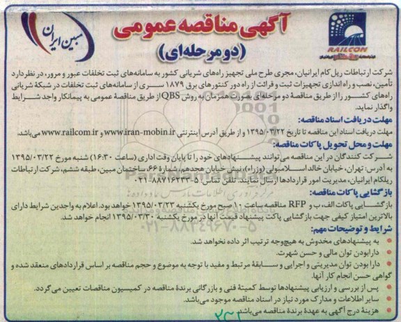 مناقصه,مناقصه عمومی تامین ، نصب و راه اندازی تجهیزات ثبت و قرائت از راه دور کنتورهای برق